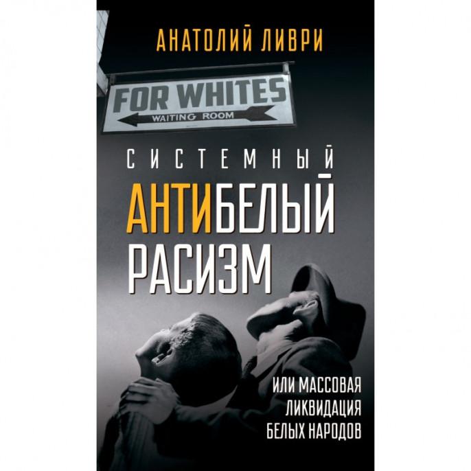 Системный Холокост белых народов и русофобия